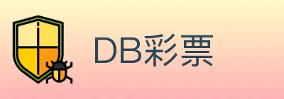 DB彩票 Logo
